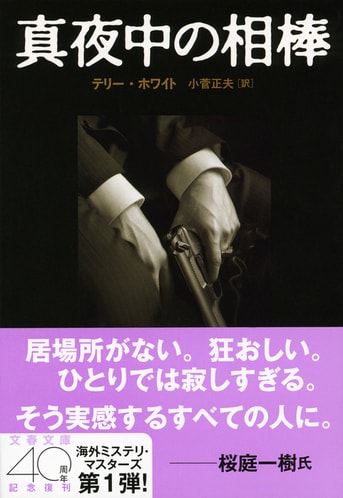 真夜中の相棒』テリー・ホワイト 小菅正夫 | 文春文庫