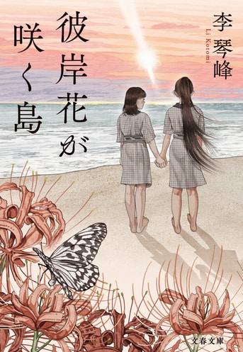 彼岸花が咲く島』李琴峰 | 文春文庫