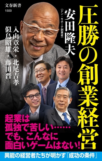 『圧勝の創業経営』（安田隆夫 入山章栄 北尾吉孝 似鳥昭雄 藤田晋）