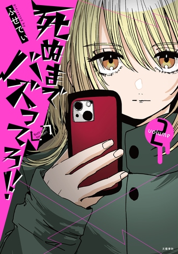 『死ぬまでバズってろ！！２』（ふせでぃ）