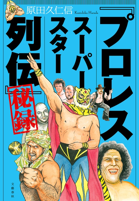 『「プロレススーパースター列伝」秘録』（原田久仁信）