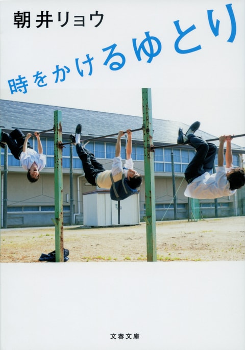 時をかけるゆとり』朝井リョウ | 文春文庫
