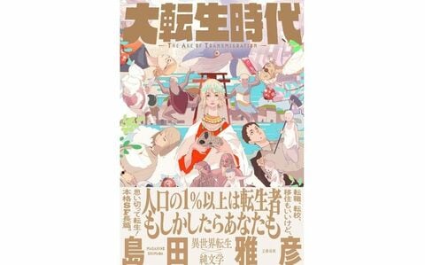 異世界転生は殖民論の夢をみる——『大転生時代』論