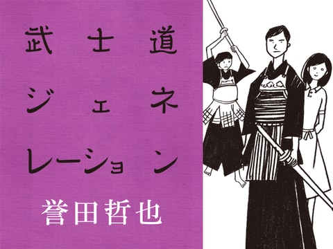 青春を剣道にかける女子、あの「武士道」シリーズ　誉田哲也・著『武士道ジェネレーション』