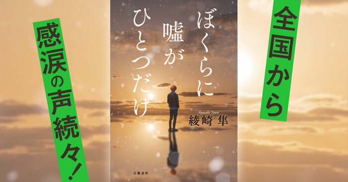 綾崎隼『ぼくらに噓がひとつだけ』 全国から感涙の声続々！ 才能を