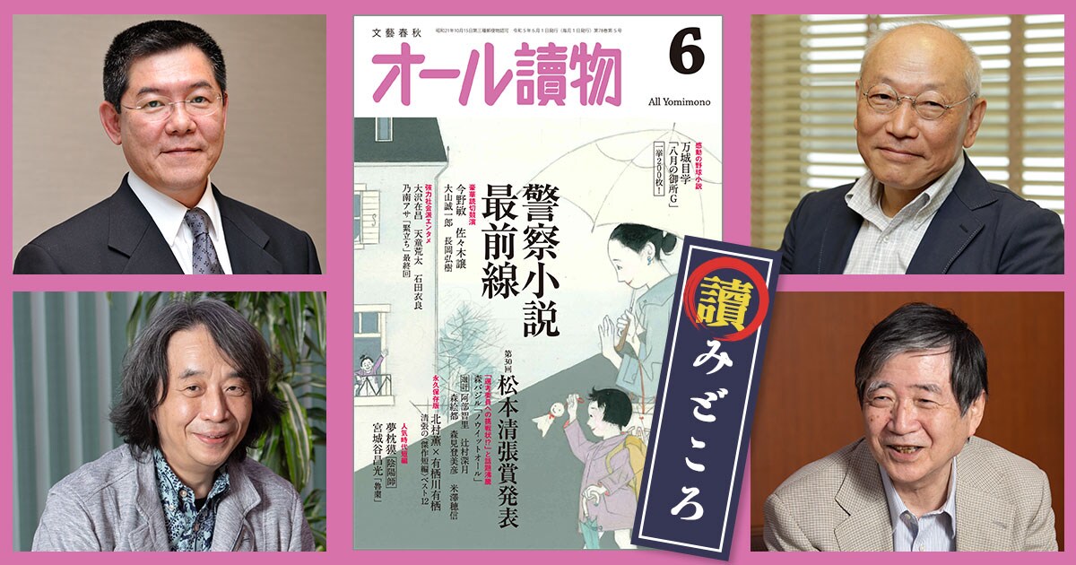 6月号の特集は〈警察小説最前線〉と〈松本清張賞発表〉。万城目学さんの感動野球小説一挙200枚も!