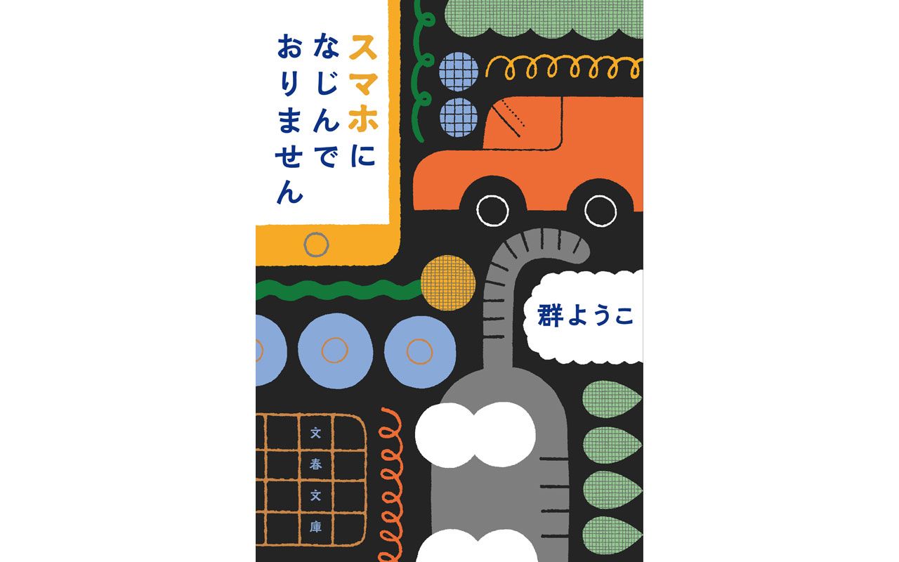 前期高齢者の群さん、ついにスマホを初購入！　しかし、予想をはるかに超える超難関の手続きとパスワード地獄が待っていた【『スマホになじんでおりません』刊行記念エッセイ特別公開・後編】