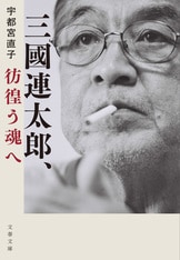 三國連太郎、彷徨う魂へ』宇都宮直子 | 単行本 - 文藝春秋