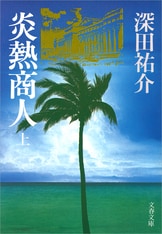 スチュワーデス物語』深田祐介 | 電子書籍 - 文藝春秋