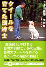 盲導犬を育てて30年。カリスマ訓練士の回想記『クイールを育てた