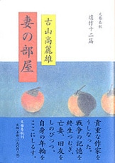 二十三の戦争短編小説』古山高麗雄 | 文春文庫