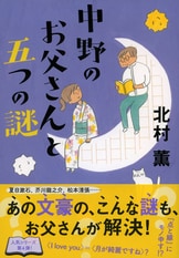 中野のお父さん、入院！『中野のお父さんは謎を解くか』北村薫 | 文春文庫