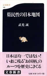 先祖からのメッセージ 名字と日本人』武光誠 | 文春新書