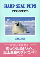 アザラシの赤ちゃん ２』大塚敦子 小原玲 | 単行本 - 文藝春秋