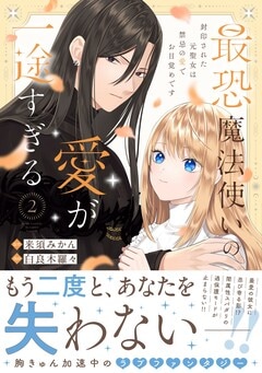 最恐魔法使いの愛が一途すぎる 封印された元聖女は禁忌の愛でお目覚めです 2