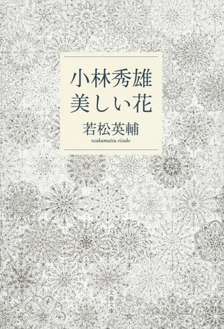 熱烈な小林秀雄論を生み出す近代日本カトリシズムの精神