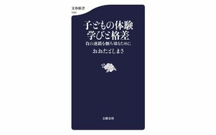 子どもの体験まで「課金ゲーム」になっている？ 教育ジャーナリストが指摘する“消費社会の呪い”