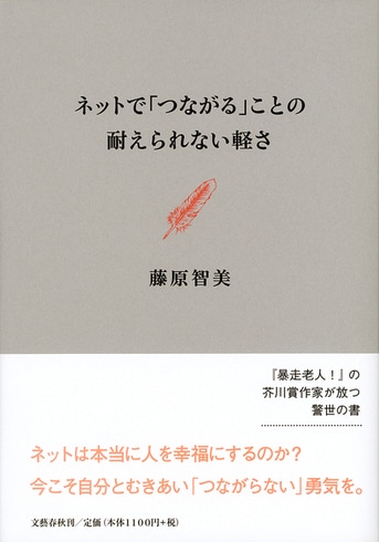つながらない勇気 ネット断食3日間のススメ』藤原智美 | 文春文庫