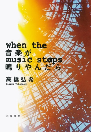 【8月9日(火)発売】圧巻のバンド小説『音楽が鳴りやんだら』第1章全文無料公開!