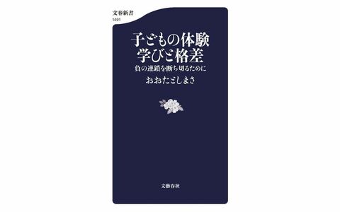 子どもの体験まで「課金ゲーム」になっている？ 教育ジャーナリストが指摘する“消費社会の呪い”