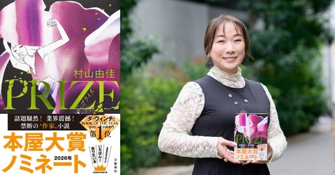 村山由佳さん『PRIZE―プライズ―』が「2026年本屋大賞」にノミネートされました！