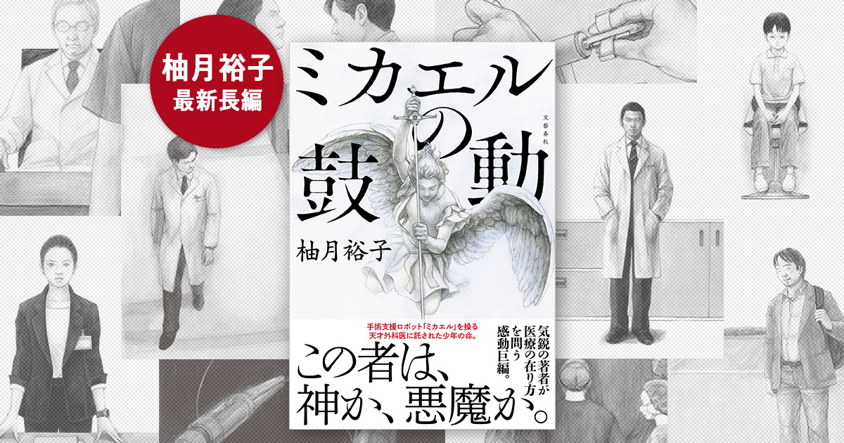 柚月裕子、最新長編『ミカエルの鼓動』の魅力に迫る。――登場人物紹介&担当者が語る執筆の舞台裏――