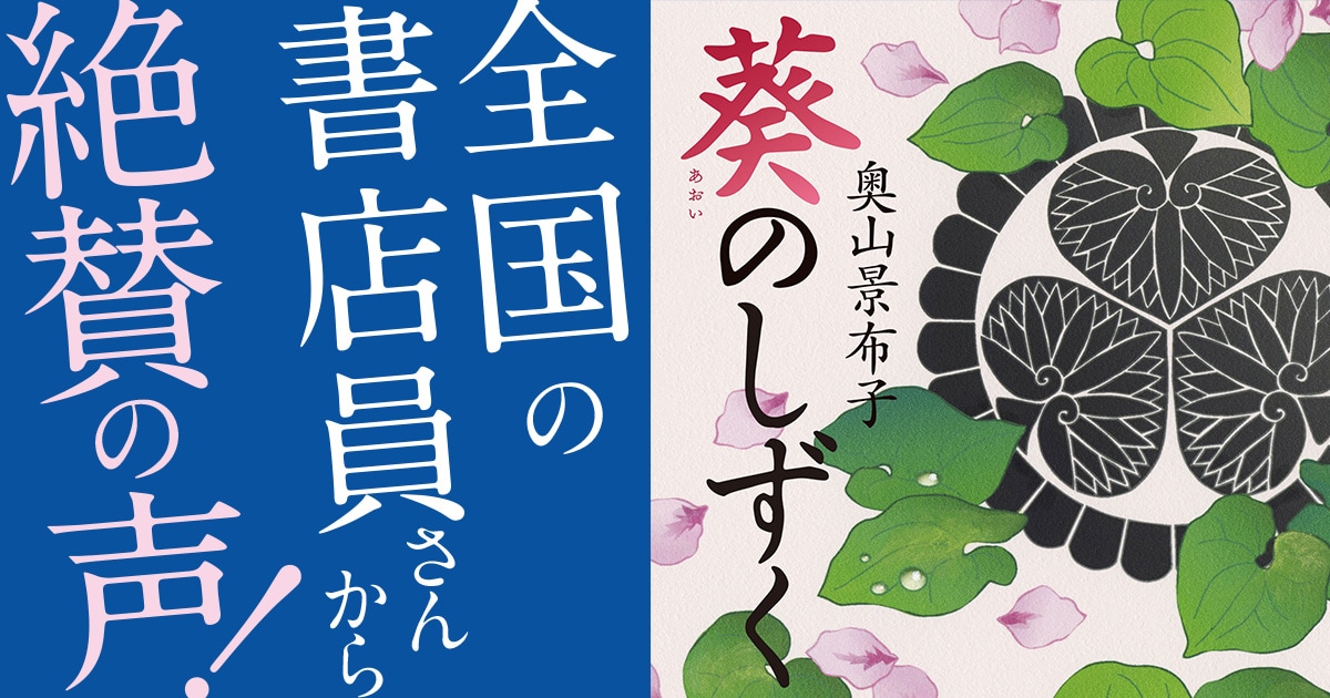 10月7日発売の奥山景布子『葵のしずく』は、幕末を精一杯生きた女性たちの物語。
