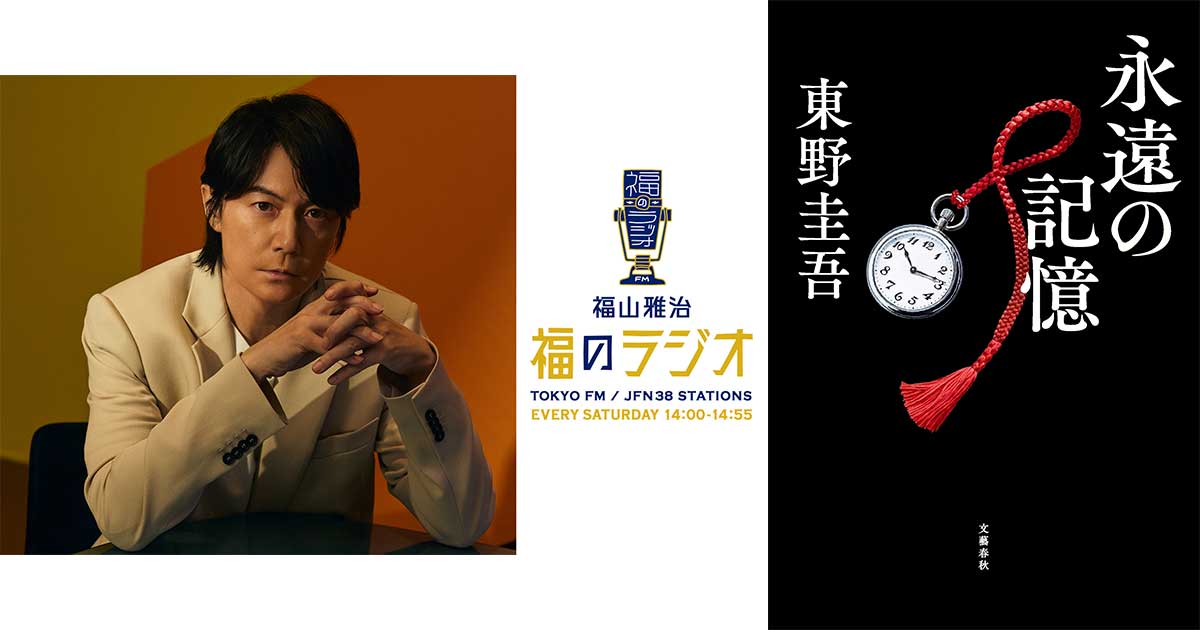 ガリレオ『永遠の記憶』発売記念キャンペーン、「あなたとガリレオの記憶」に福山雅治さんとラジオ番組の参加が決定!