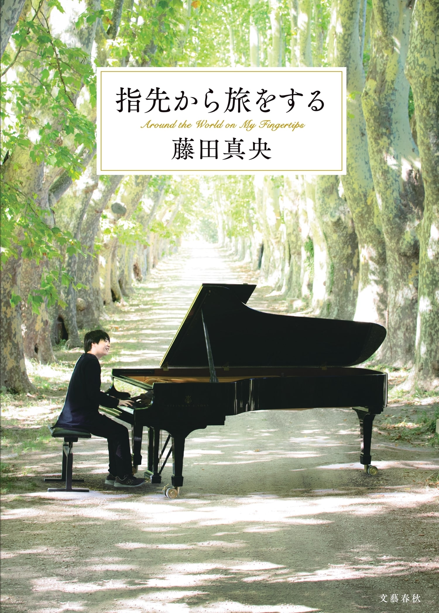 24歳にして「世界のMAO」に――規格外の天才ピアニスト藤田真央の初エッセイ『指先から旅をする』ほか