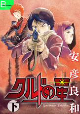 【中古】 我が名はネロ ２/文藝春秋/安彦良和 我が名はネロ 2 (文春デジタル漫画館) | 安彦 良和 | マンガ