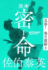 すべてはここから始まった！ 佐伯泰英作品『完本 密命 巻之二