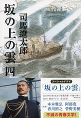 スペシャルドラマ〈坂の上の雲〉が放送！『坂の上の雲 六』司馬