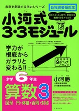 1日15分で、学力が根底からガラリと変わる！『小河式3・3モジュール 小学4年生 算数2 小数・分数・グラフ』小河勝 | 単行本 - 文藝春秋