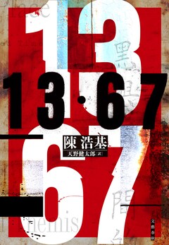 世界が注目する香港警察ミステリー『13・67』が「週刊文春ミステリーベスト10」第1位
