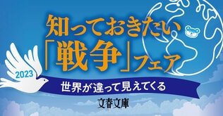 世界が違って見えてくる　文春文庫　知っておきたい「戦争」フェア 