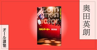 帰ってきたトンデモ精神科医・伊良部はコロナ禍で患者たちを――『コメンテーター』（奥田英朗）