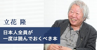 文春文庫40周年記念特別コラム　立花 隆　日本人全員が一度は読んでおくべき本