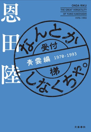 「フェアじゃない、美しくない」状態を放っておけない女性の一生を描く…朝ドラ的小説の“予想外すぎる仕掛け”とは？