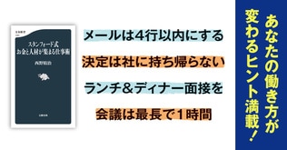 「メールは4行以内」「会議は最長1時間」スタンフォード式仕事術で生き方は確実に変わる！