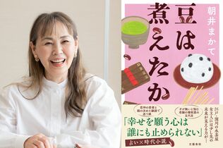 「占いで見えたことの言語化は難しくて…」朝井まかてが“占い×時代小説”『豆は煮えたか』で描いた“心の杖”としての占い