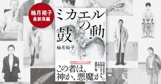 柚月裕子、最新長編『ミカエルの鼓動』の魅力に迫る。――登場人物紹介＆担当者が語る執筆の舞台裏――