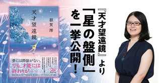 「才能を持った人間なんて、実はたくさんいる。でも、天才は違う」――額賀澪さんデビュー10周年記念作品『天才望遠鏡』より「星の盤側」を一挙公開！