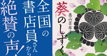 本屋が選ぶ時代小説大賞受賞作『葵の残葉』...『葵のしずく』奥山景布子 | 単行本 - 文藝春秋