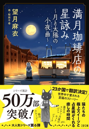 満月珈琲店の星詠み～月と太陽の小夜曲～』望月麻衣 桜田千尋 | 文春文庫