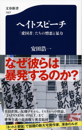 ヘイトスピーチ 「愛国者」たちの憎悪と暴力』安田浩一 | 文春新書
