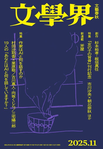 『文學界 2025年11月号』（文學界編集部）