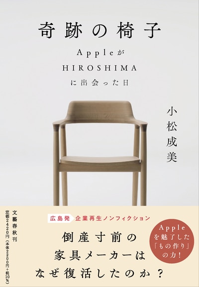 倒産寸前の家具メーカーはなぜ復活したのか？『奇跡の椅子　AppleがHIROSHIMAに出会った日』