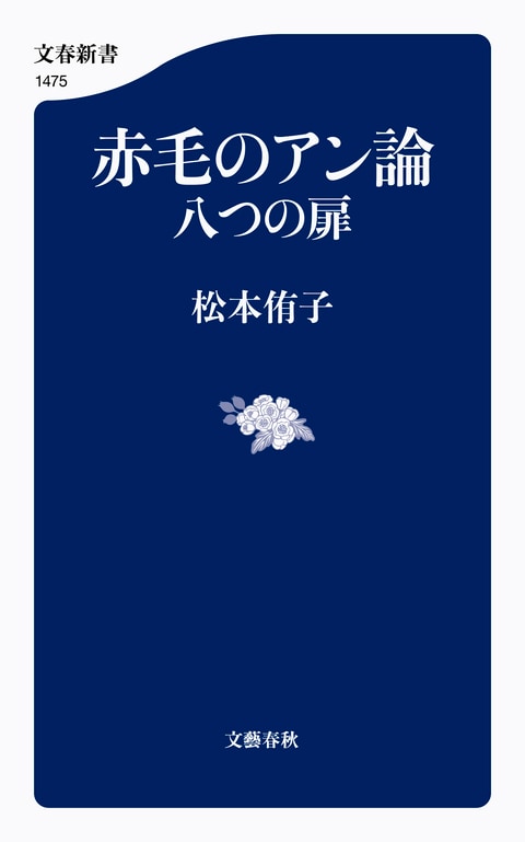 『赤毛のアン論』（松本侑子）