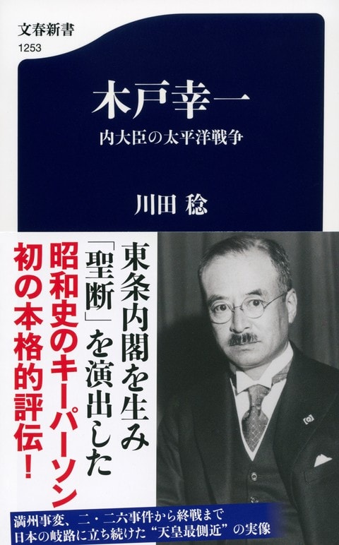 文春新書『木戸幸一 内大臣の太平洋戦争』川田稔 | 新書 - 文藝春秋BOOKS