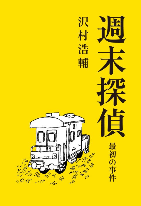 男ふたりで立ち上げた探偵事務所、開業するのは週末だけ!?